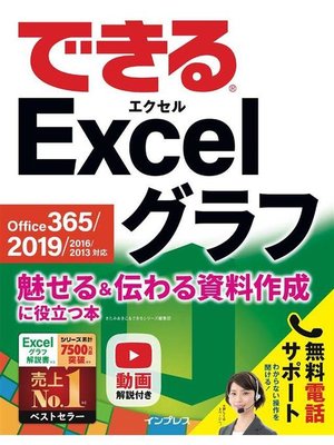 cover image of できる Excel グラフ Office 365/2019/2016/2013対応 魅せる&伝わる資料作成に役立つ本: 本編